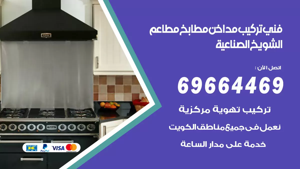 رقم فني تركيب مداخن الشويخ الصناعية / 69664469 / تركيب مداخن هود مطابخ مطاعم
