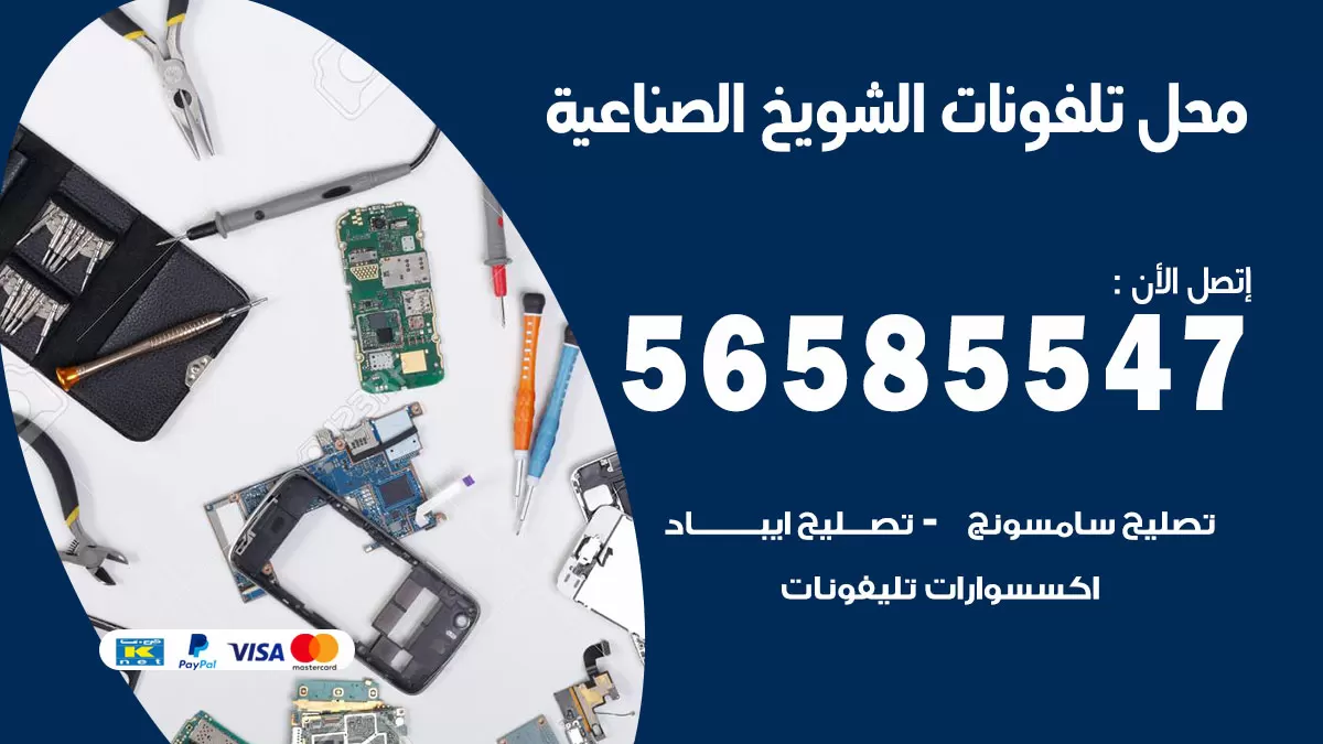 رقم محل تلفونات الشويخ الصناعية / 56585547 / فني تصليح تلفون ايفون سامسونج خدمة منازل