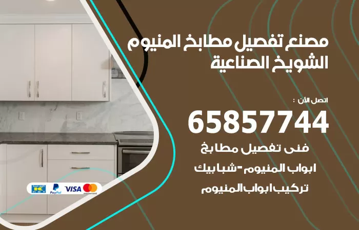 رقم تفصيل مطابخ المنيوم الشويخ الصناعية / 65857744 / مصنع جميع أعمال الالمنيوم