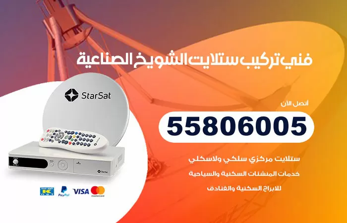 رقم تركيب ستلايت الشويخ الصناعية / 65651441 / فني ستلايت 24 ساعة
