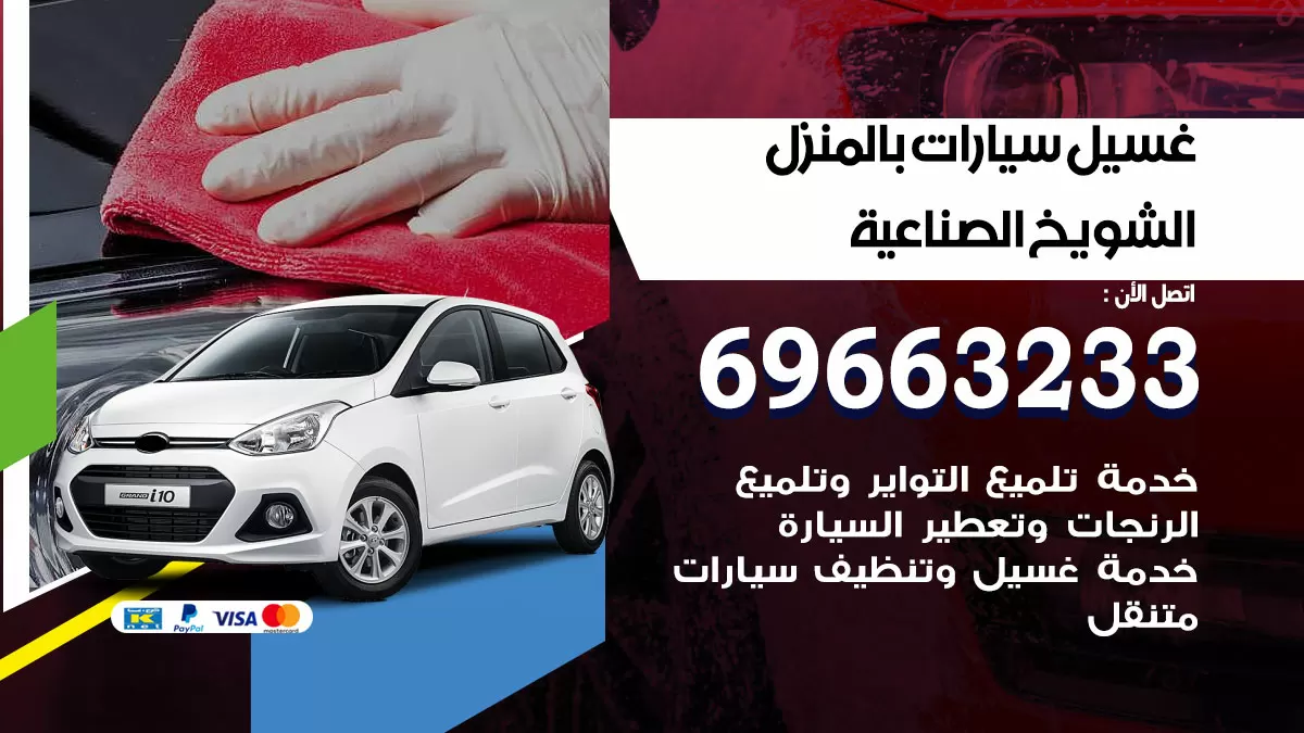 رقم غسيل سيارات الشويخ الصناعية / 67661662 / غسيل وتنظيف سيارات متنقل أمام المنزل