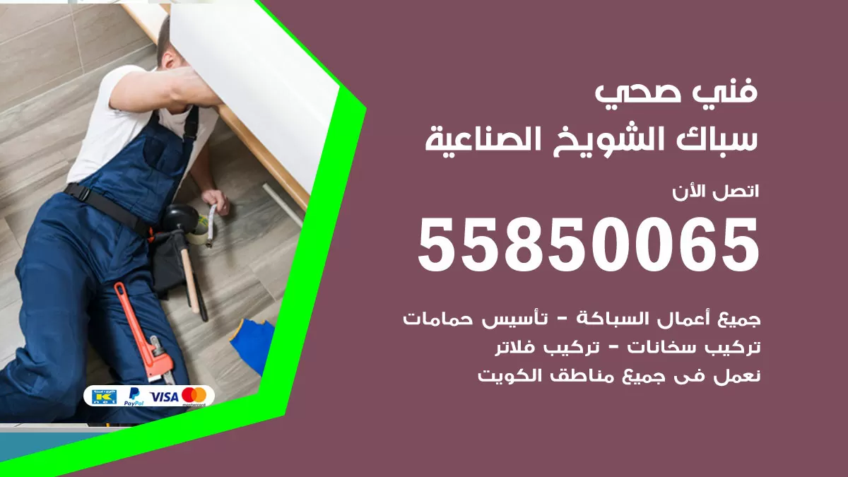 هاتف فني صحي الشويخ الصناعية / 55850065 / معلم صحي سباك