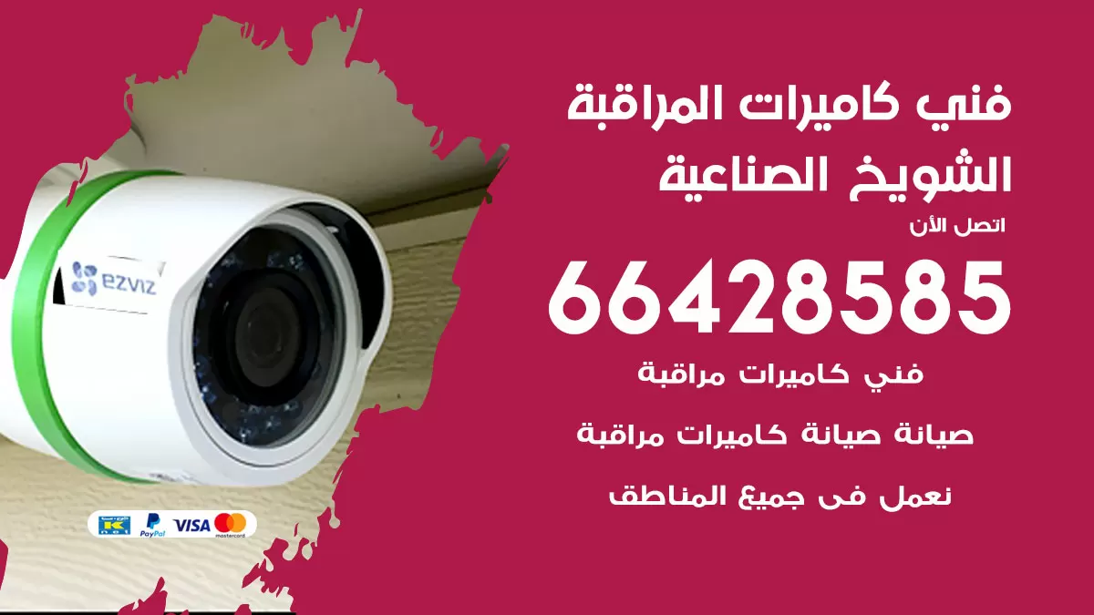 رقم فني كاميرات الشويخ الصناعية / 66428585 / تركيب صيانة كاميرات مراقبة بدالات انتركم