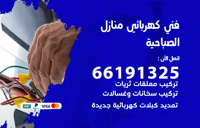 رقم كهربائي الصباحية / 66191325 / فني كهربائي منازل 24 ساعة