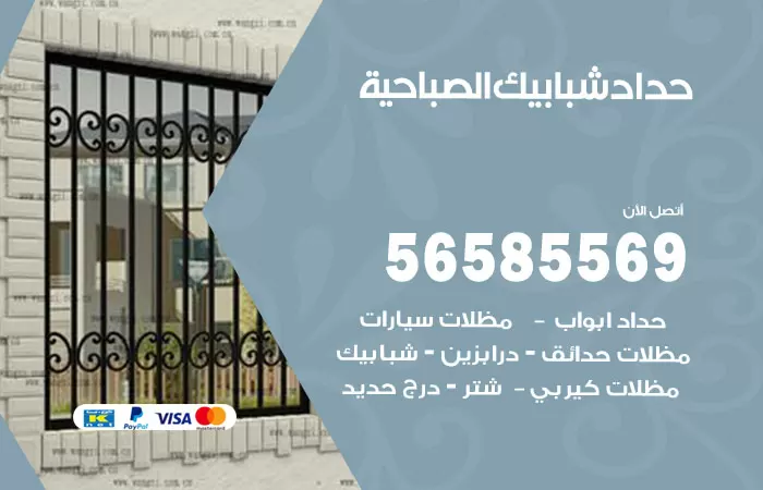 رقم حداد شبابيك الصباحية / 56585569 / معلم حداد شبابيك أبواب درابزين درج مظلات