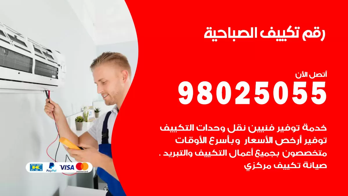 تركيب تكييف الصباحية / 98025055 / رقم فني تكييف مركزي الكويت
