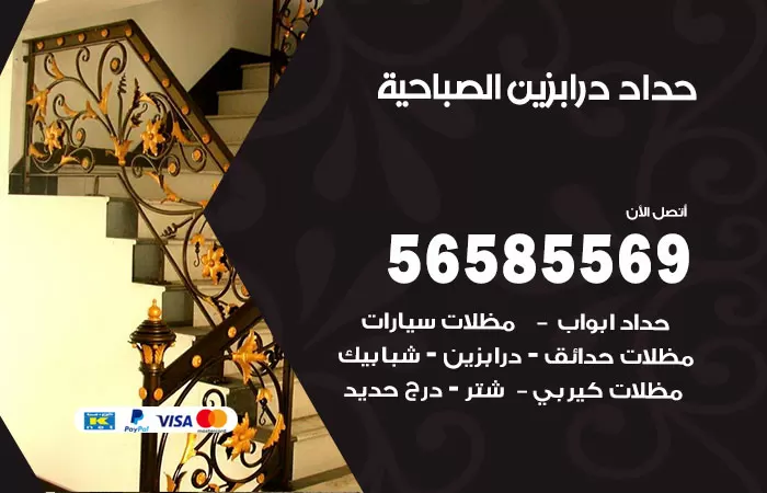 رقم حداد درابزين الصباحية / 56585569 / معلم حداد تفصيل وصيانة درابزين حديد