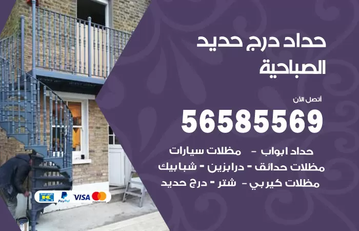 رقم حداد درج حديد الصباحية / 56585569 / فني حداد أبواب درابزين شباك مظلات