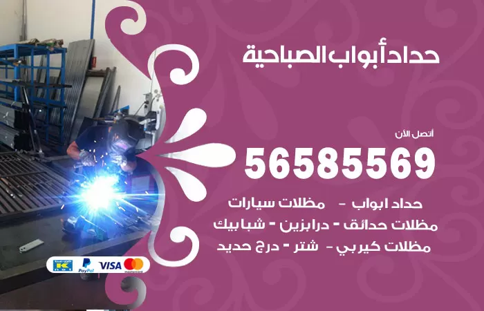 رقم حداد أبواب الصباحية / 56585569 / معلم حداد جميع أعمال الحدادة