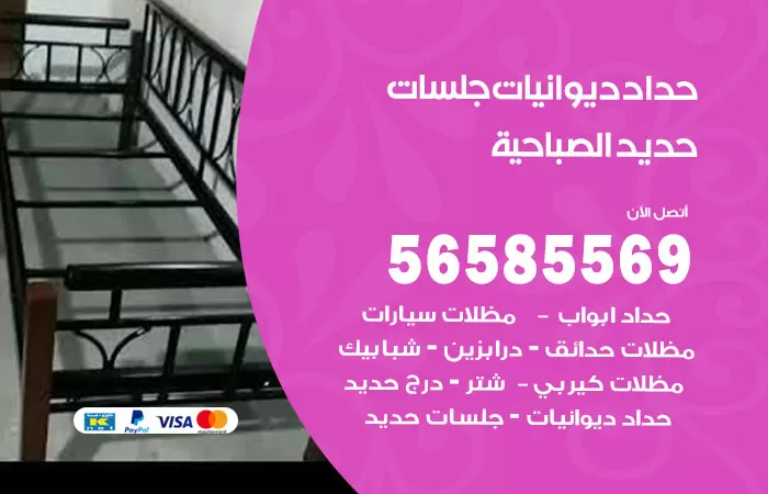 رقم حداد ديوانيات الصباحية / 56585569 / حداد جلسات حديد خارجية