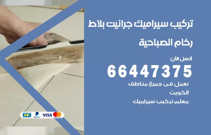 فني تركيب سيراميك الصباحية / 66447375 / معلم تركيب سيراميك جرانيت بورسلان بلاط رخام