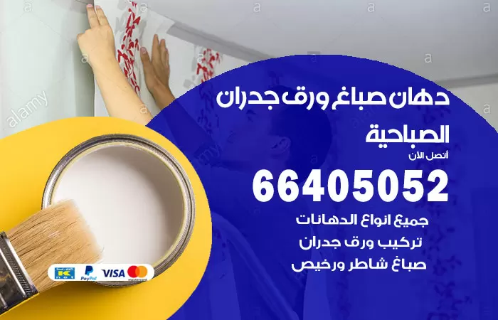 فني صباغ الصباحية / 66405052 / صباغ شاطر ورخيص أصباغ الكويت