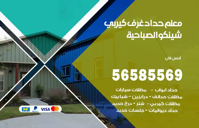 رقم حداد غرف كيربي الصباحية / 56585569 / فني حداد غرف شينكو مخازن شبره
