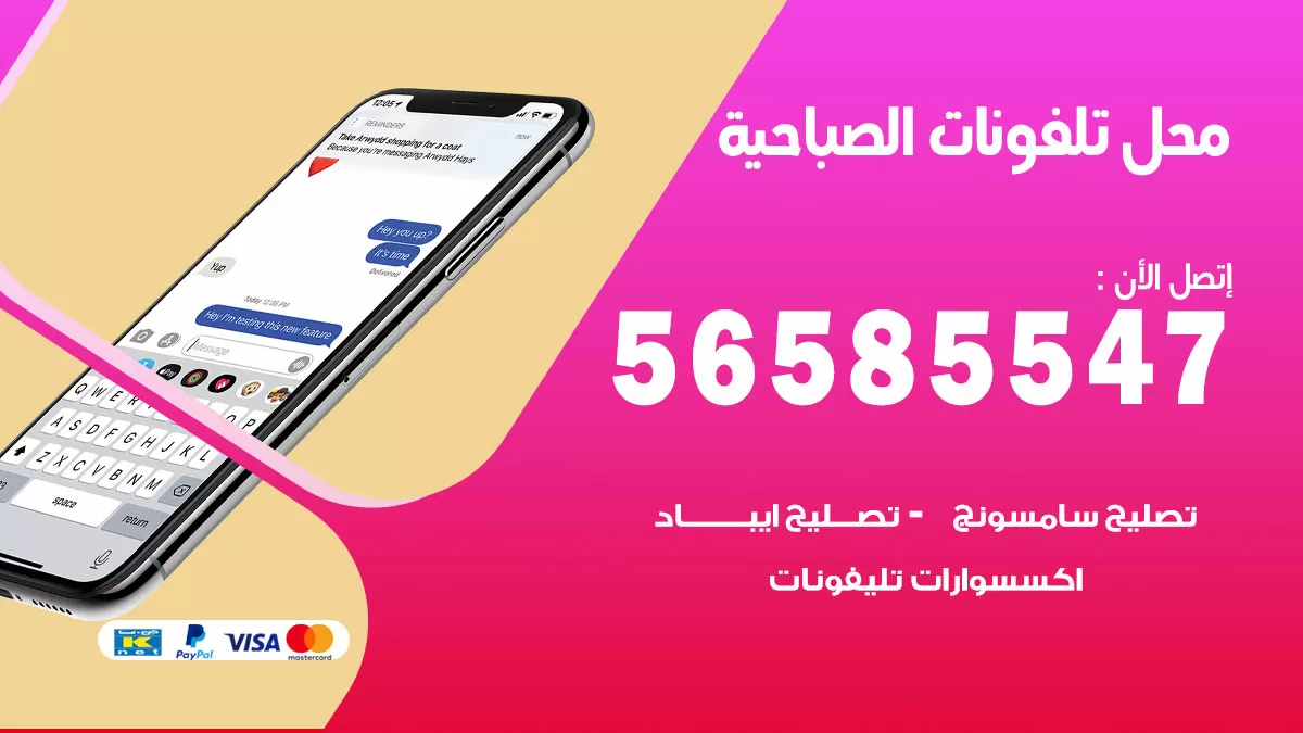 رقم محل تلفونات الصباحية / 56585547 / فني تصليح تلفون ايفون سامسونج خدمة منازل