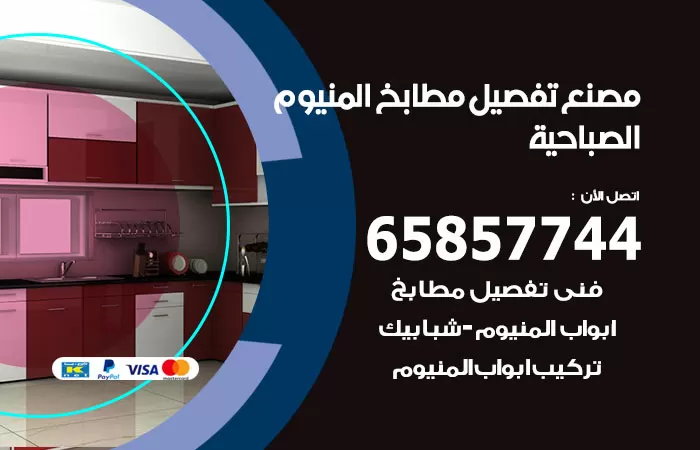 رقم تفصيل مطابخ المنيوم الصباحية / 65857744 / مصنع جميع أعمال الالمنيوم