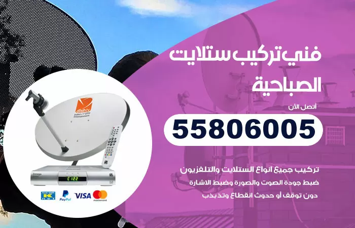 رقم تركيب ستلايت الصباحية / 65651441 / فني ستلايت 24 ساعة