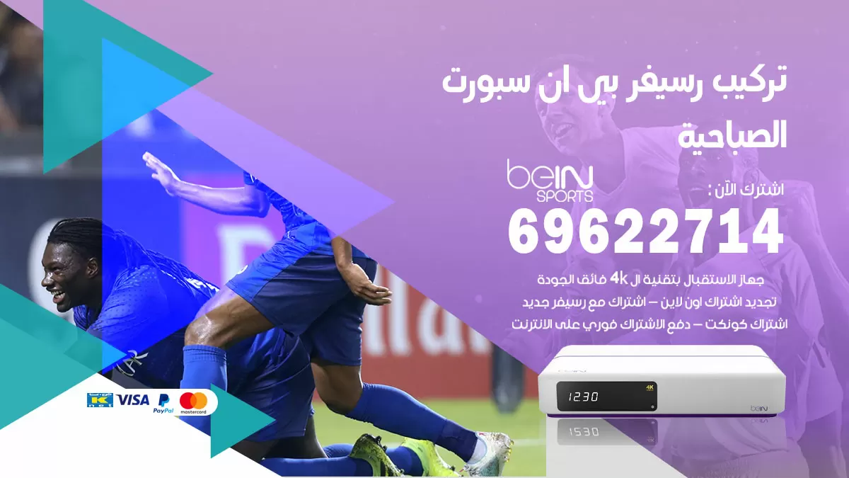 فني رسيفر بي ان سبورت الصباحية / 99009693  / تركيب رسيفر bein sport