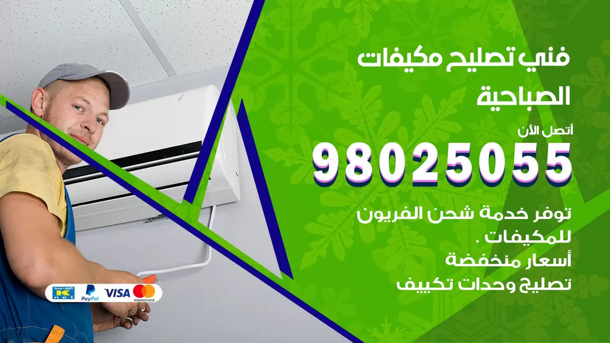 رقم تصليح تكييف الصباحية / 98548488 / فني تصليح تكييف مركزي هندي باكستاني