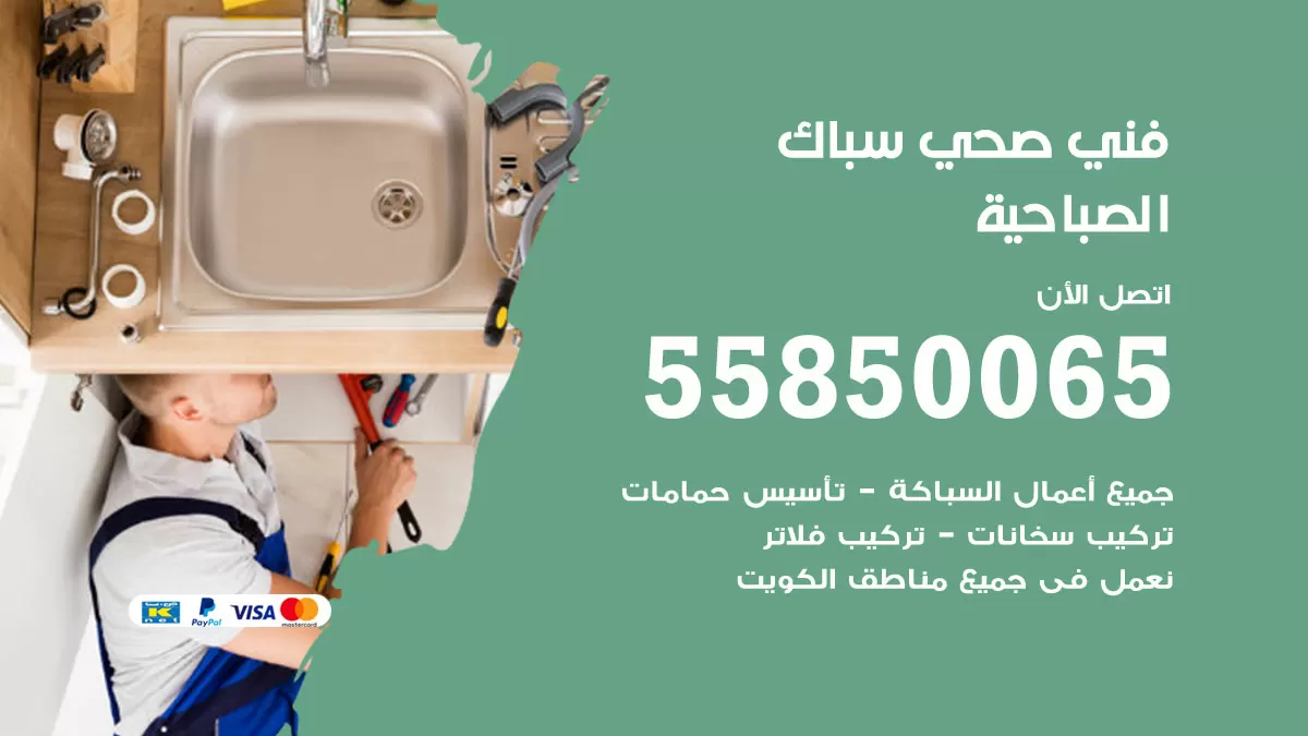 هاتف فني صحي الصباحية / 55850065 / معلم صحي سباك