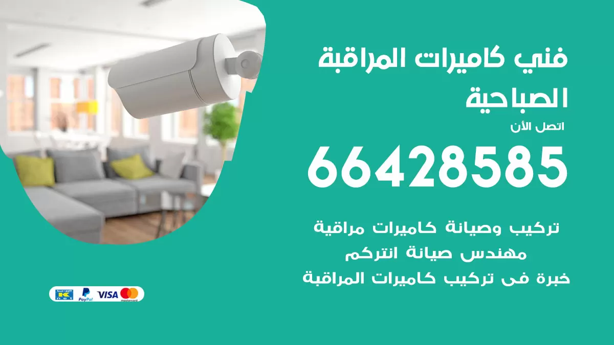 رقم فني كاميرات الصباحية / 66428585 / تركيب صيانة كاميرات مراقبة بدالات انتركم