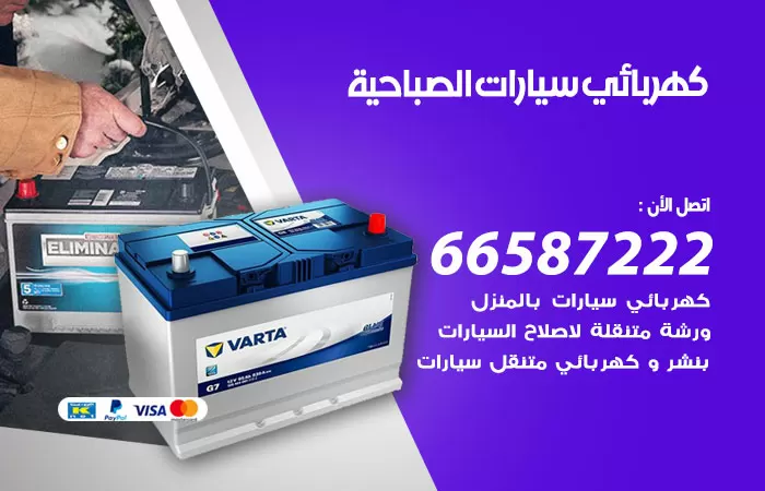 رقم كهربائي سيارات الصباحية / 66587222 / خدمة تصليح كهرباء سيارات أمام المنزل