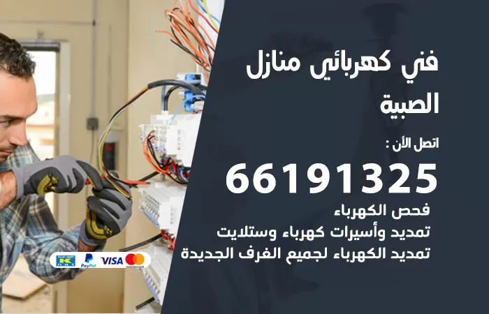 رقم كهربائي الصبية / 66191325 / فني كهربائي منازل 24 ساعة