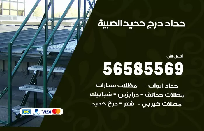 رقم حداد درج حديد الصبية / 56585569 / فني حداد أبواب درابزين شباك مظلات