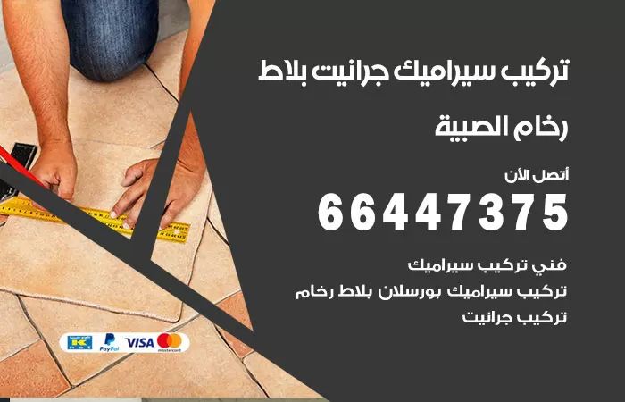 فني تركيب سيراميك الصبية / 66447375 / معلم تركيب سيراميك جرانيت بورسلان بلاط رخام
