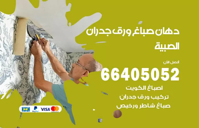 فني صباغ الصبية / 66405052 / صباغ شاطر ورخيص أصباغ الكويت