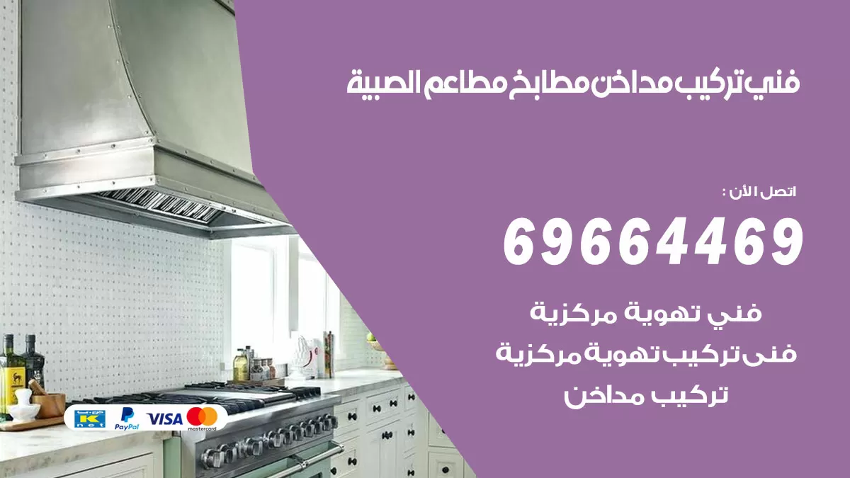 رقم فني تركيب مداخن الصبية / 69664469 / تركيب مداخن هود مطابخ مطاعم