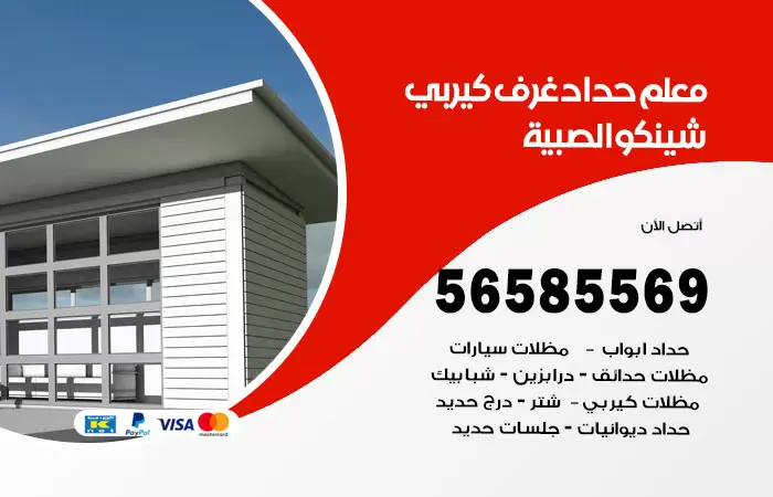 رقم حداد غرف كيربي الصبية / 56585569 / فني حداد غرف شينكو مخازن شبره