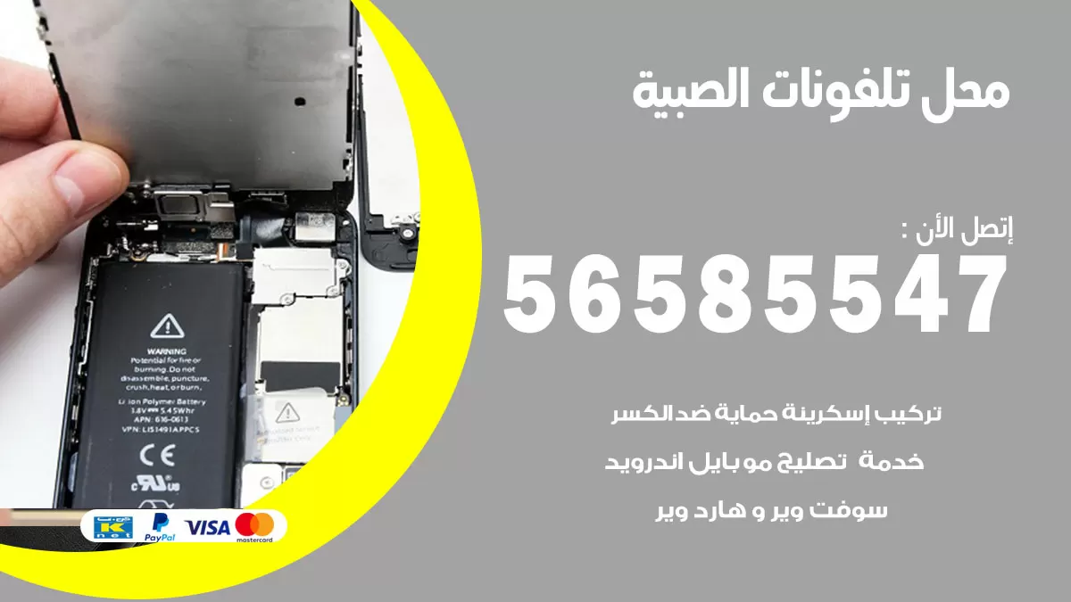رقم محل تلفونات الصبية / 56585547 / فني تصليح تلفون ايفون سامسونج خدمة منازل