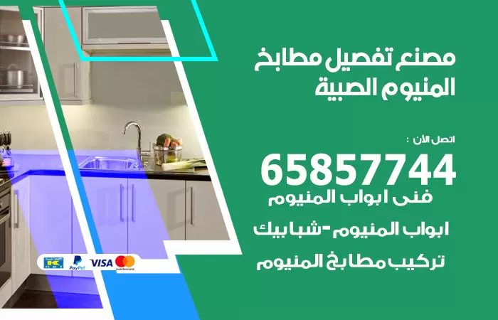 رقم تفصيل مطابخ المنيوم الصبية / 65857744 / مصنع جميع أعمال الالمنيوم