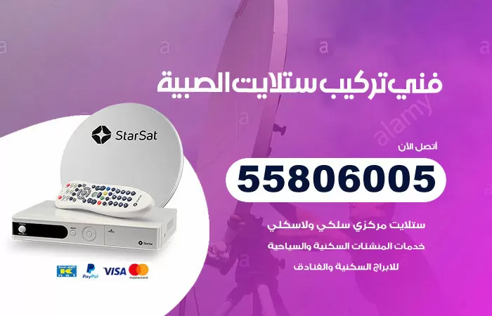 رقم تركيب ستلايت الصبية / 65651441 / فني ستلايت 24 ساعة