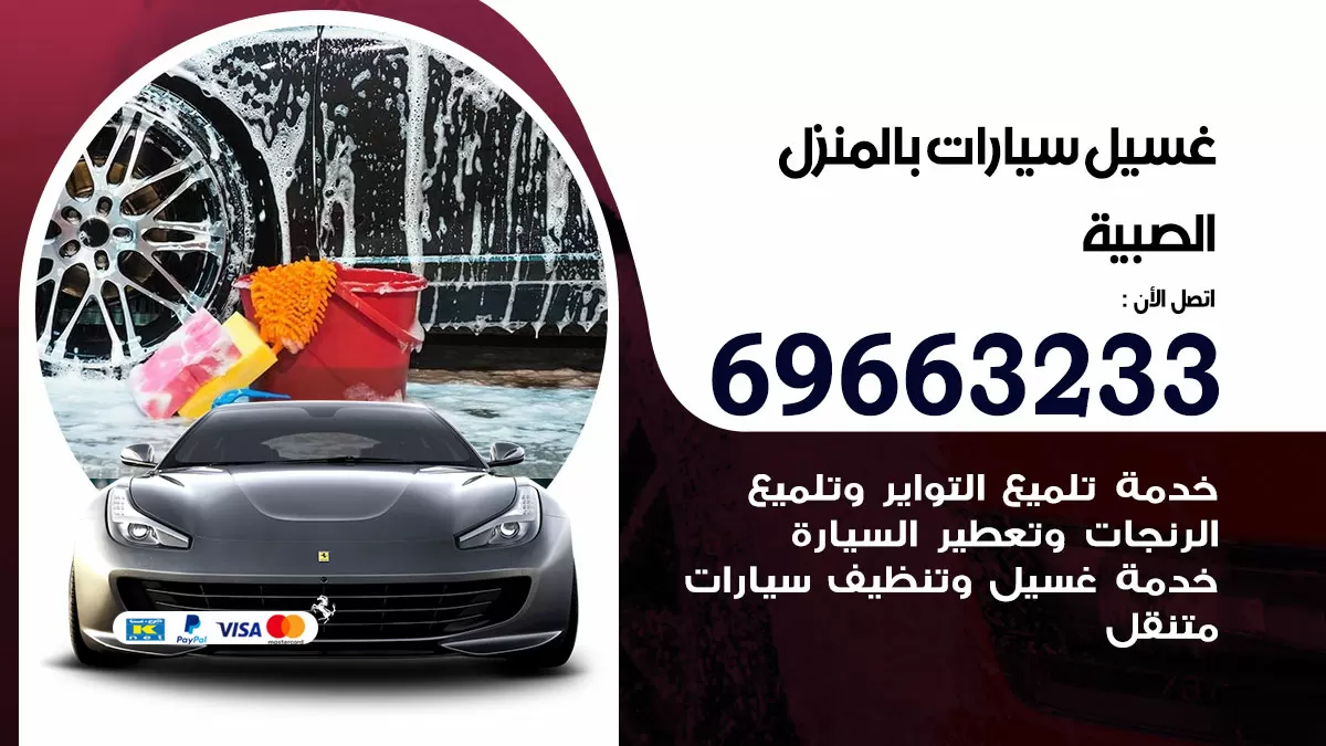رقم غسيل سيارات الصبية / 67661662 / غسيل وتنظيف سيارات متنقل أمام المنزل