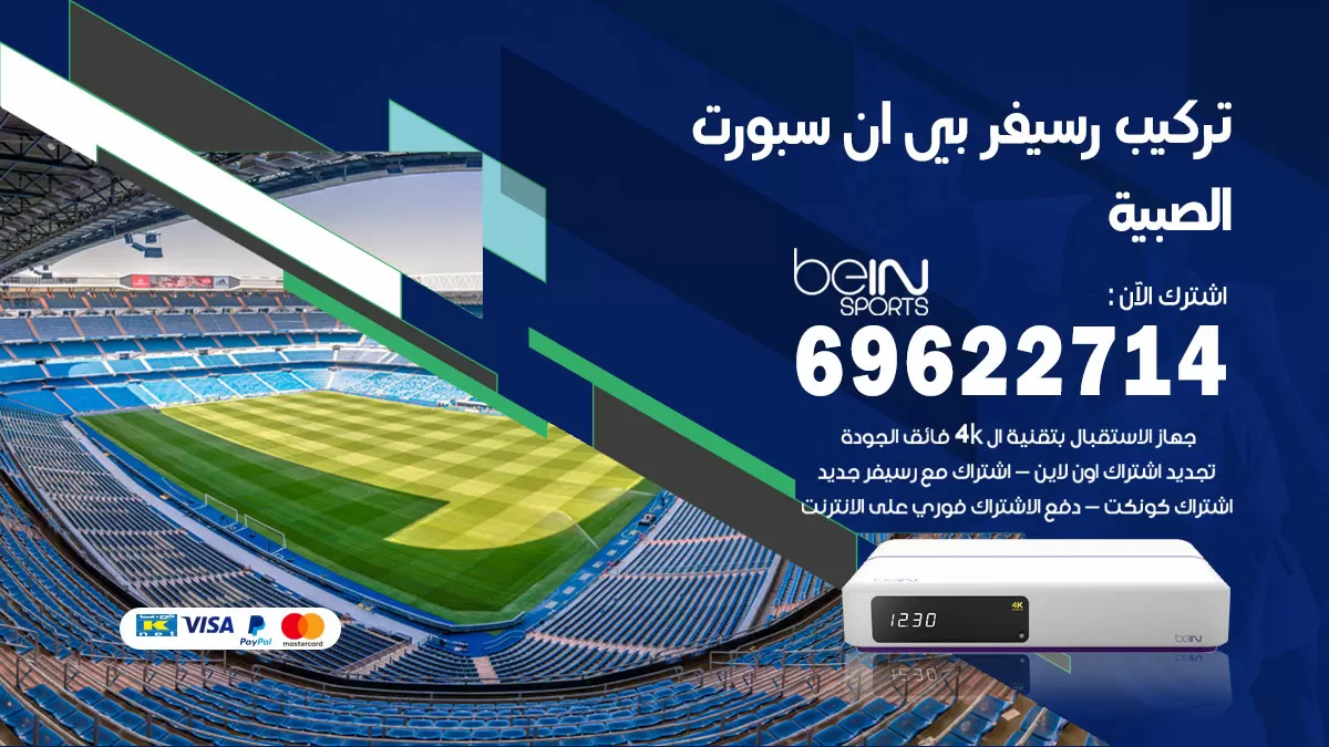 فني رسيفر بي ان سبورت الصبية / 99009693  / تركيب رسيفر bein sport