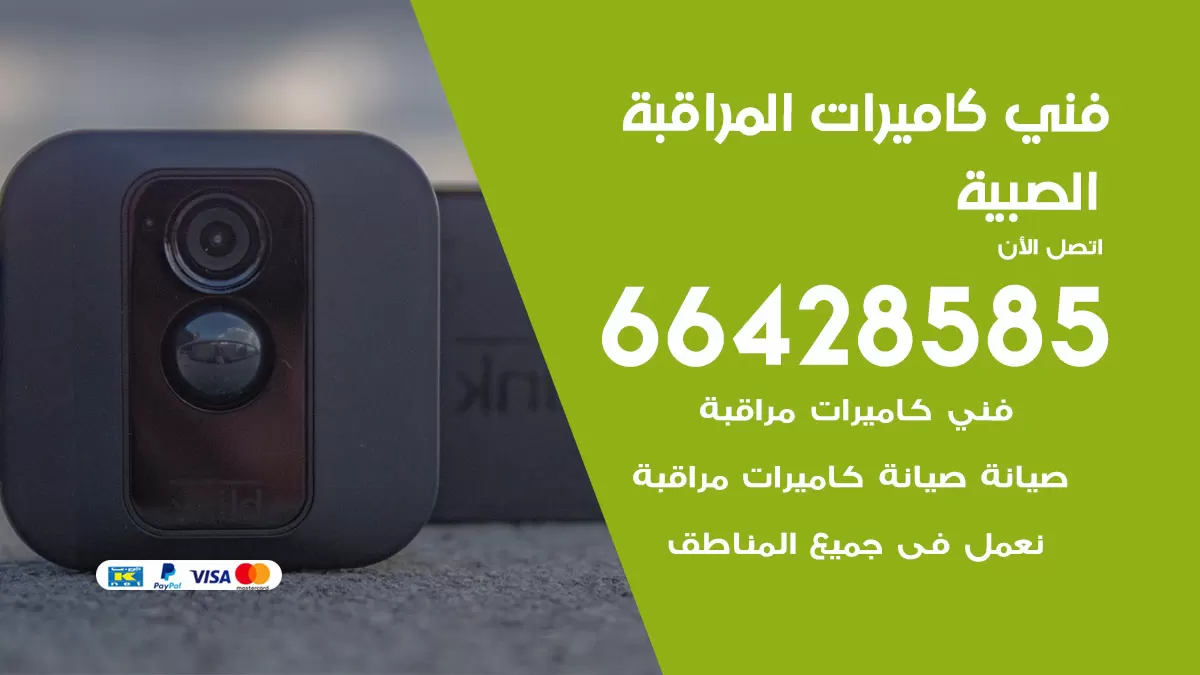 رقم فني كاميرات الصبية / 66428585 / تركيب صيانة كاميرات مراقبة بدالات انتركم