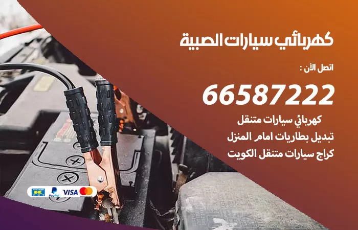 رقم كهربائي سيارات الصبية / 66587222 / خدمة تصليح كهرباء سيارات أمام المنزل