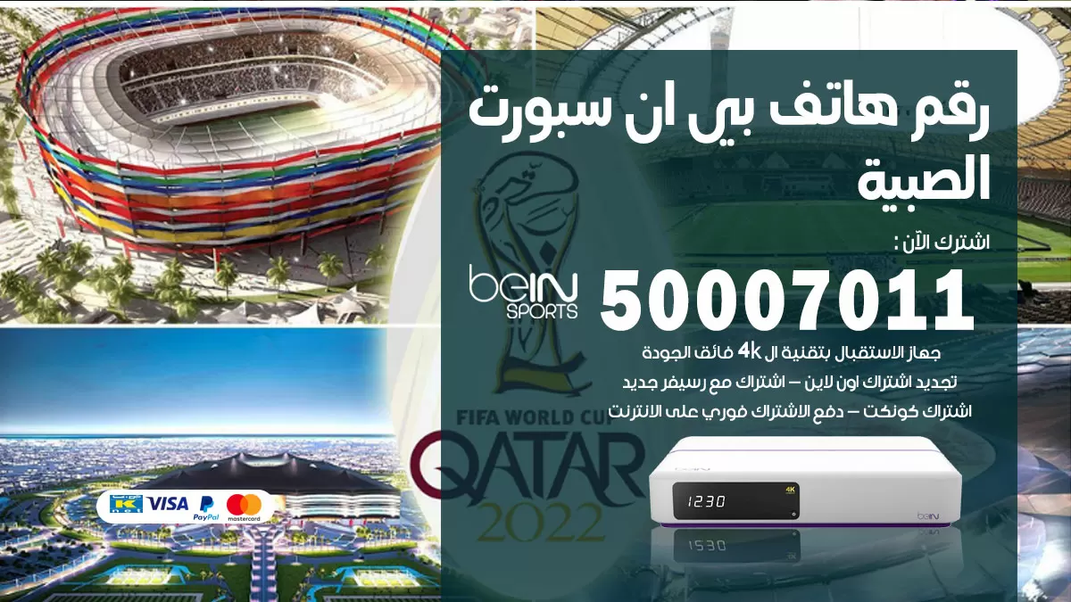 رقم وكلاء بي ان سبورت الصبية / 50007011 / أرقام تلفون bein sport