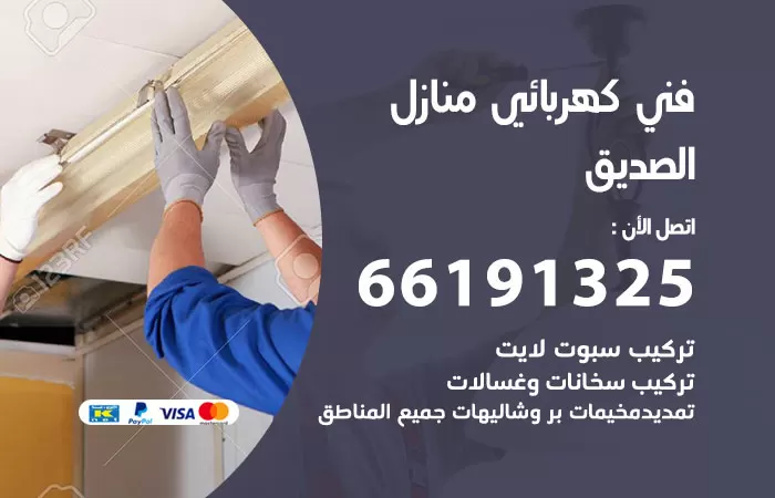 رقم كهربائي الصديق / 66191325 / فني كهربائي منازل 24 ساعة