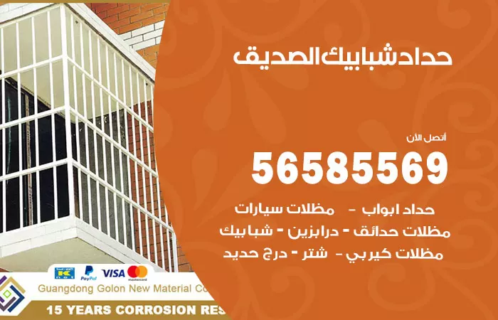 رقم حداد شبابيك الصديق / 56585569 / معلم حداد شبابيك أبواب درابزين درج مظلات