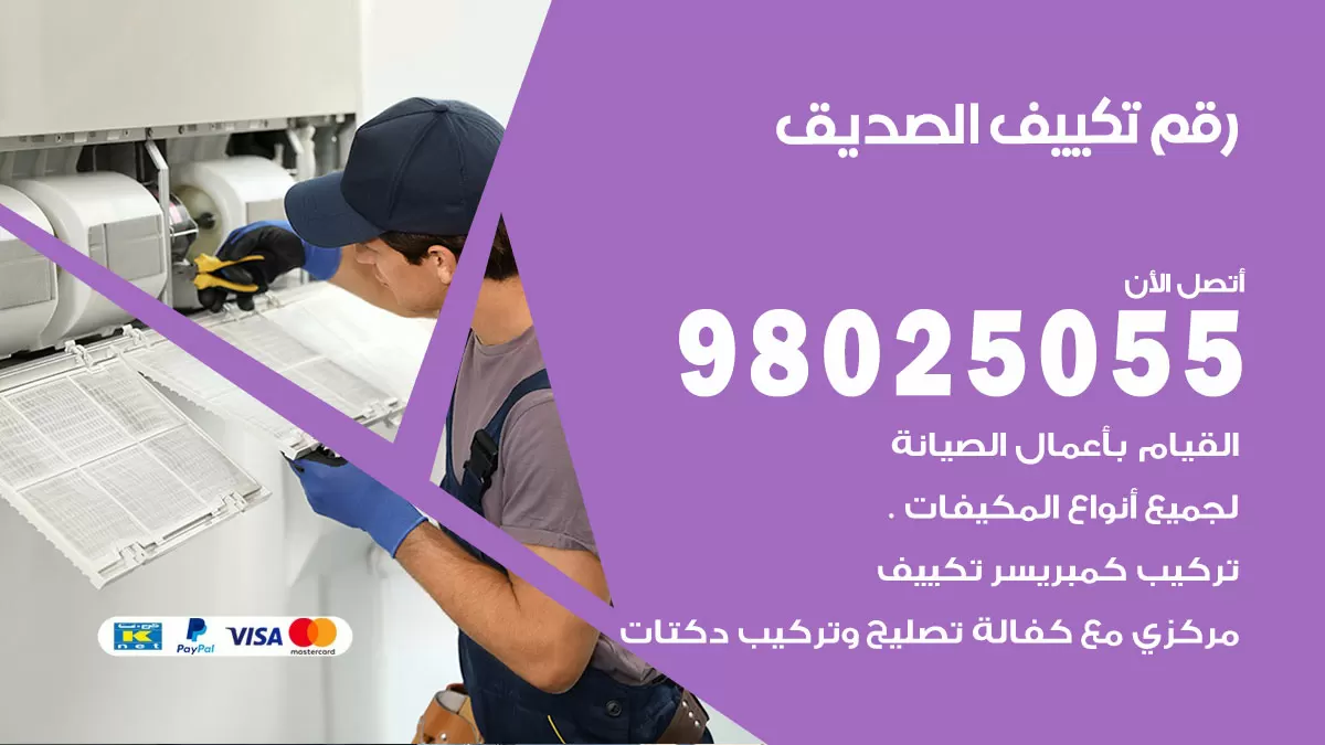 تركيب تكييف الصديق / 98025055 / رقم فني تكييف مركزي الكويت