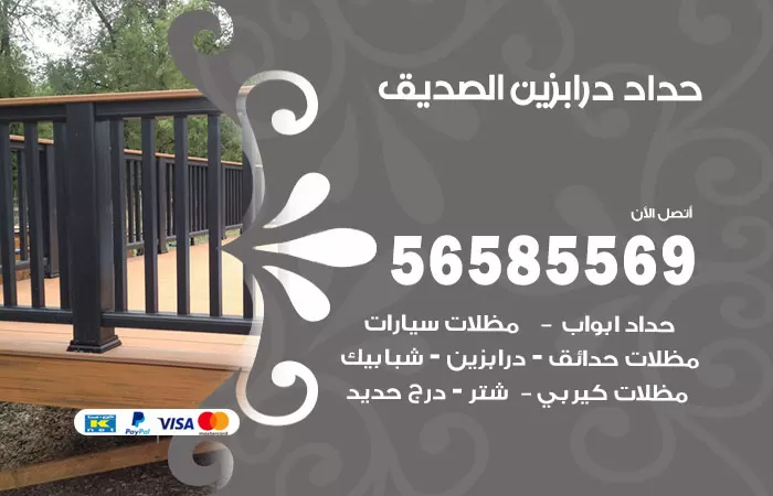 رقم حداد درابزين الصديق / 56585569 / معلم حداد تفصيل وصيانة درابزين حديد