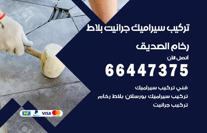 فني تركيب سيراميك الصديق / 66447375 / معلم تركيب سيراميك جرانيت بورسلان بلاط رخام