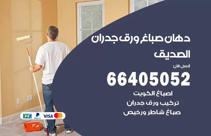 فني صباغ الصديق / 66405052 / صباغ شاطر ورخيص أصباغ الكويت