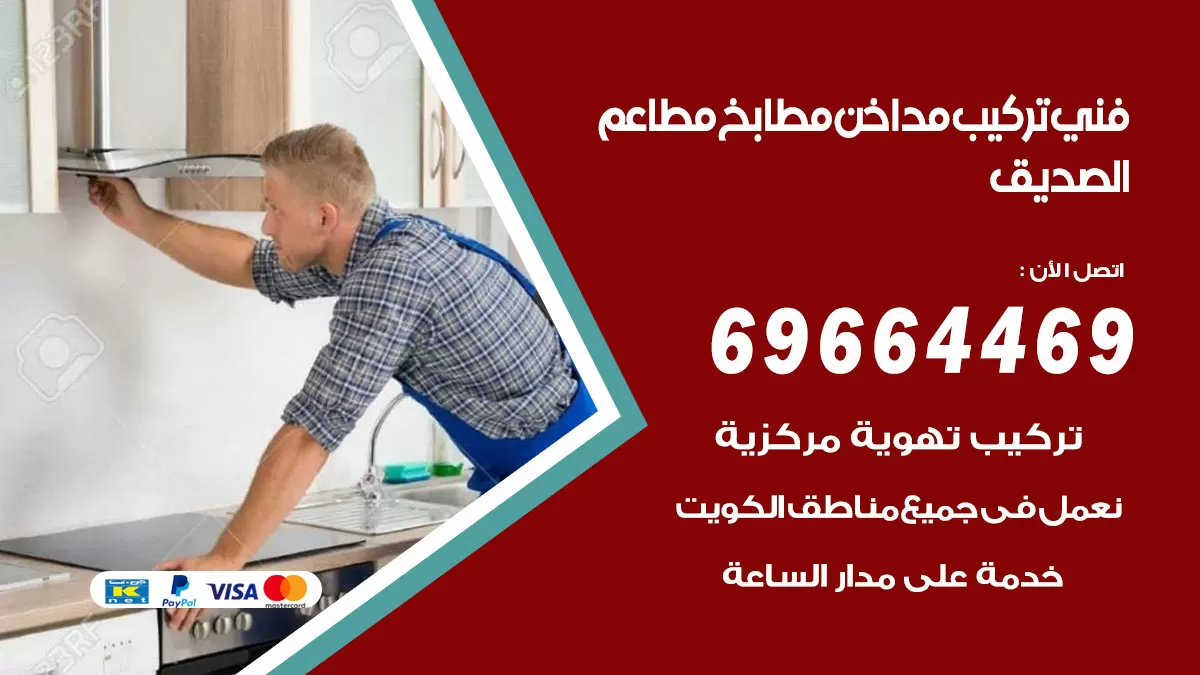 رقم فني تركيب مداخن الصديق / 69664469 / تركيب مداخن هود مطابخ مطاعم