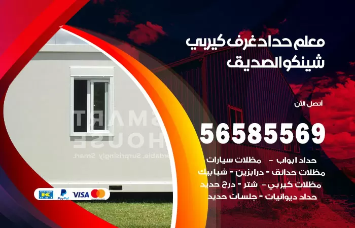 رقم حداد غرف كيربي الصديق / 56585569 / فني حداد غرف شينكو مخازن شبره