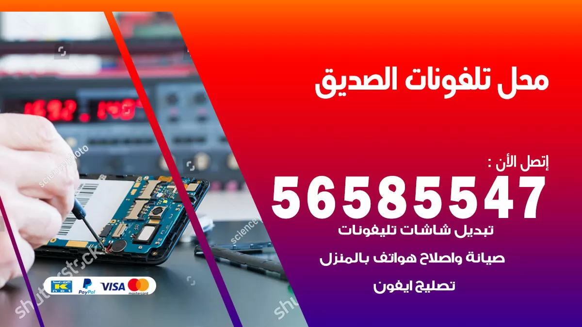 رقم محل تلفونات الصديق / 56585547 / فني تصليح تلفون ايفون سامسونج خدمة منازل
