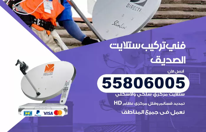 رقم تركيب ستلايت الصديق / 65651441 / فني ستلايت 24 ساعة