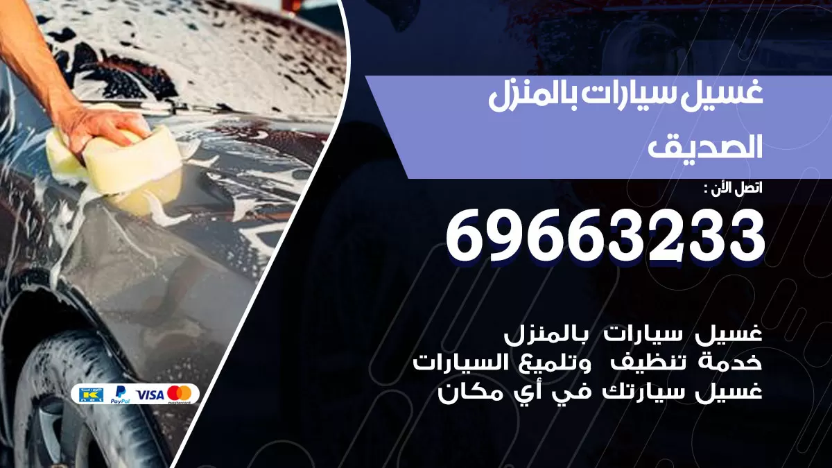 رقم غسيل سيارات الصديق / 67661662 / غسيل وتنظيف سيارات متنقل أمام المنزل